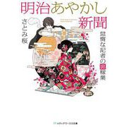 明治あやかし新聞―怠惰な記者の裏稼業(メディアワークス文庫) [文庫]