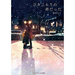 ひきこもりの弟だった(メディアワークス文庫) [文庫]