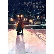 ひきこもりの弟だった(メディアワークス文庫) [文庫]