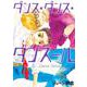 ダンス・ダンス・ダンスール<５>(ビッグ コミックス) [コミック]