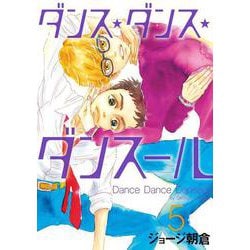 ダンス・ダンス・ダンスール<５>(ビッグ コミックス) [コミック]