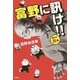富野に訊け!!"怒りの赤"篇 [単行本]
