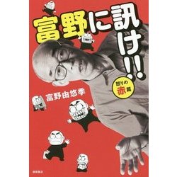 富野に訊け!!"怒りの赤"篇 [単行本]