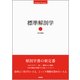 標準解剖学 [単行本]