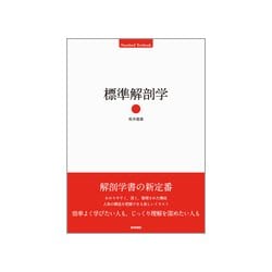 標準解剖学 [単行本]