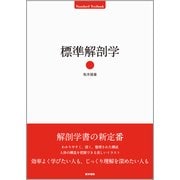 標準解剖学 [単行本]