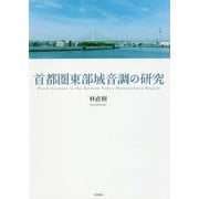 首都圏東部域音調の研究 [単行本]