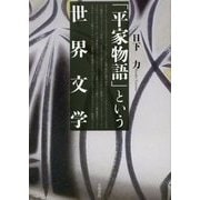 「平家物語」という世界文学 [単行本]