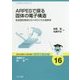 ARPESで探る固体の電子構造―高温超伝導体からトポロジカル絶縁体(基本法則から読み解く物理学最前線〈16〉) [全集叢書]