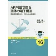 ARPESで探る固体の電子構造―高温超伝導体からトポロジカル絶縁体(基本法則から読み解く物理学最前線〈16〉) [全集叢書]