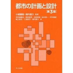 都市の計画と設計 第3版 [単行本]