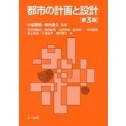 都市の計画と設計 第3版 [単行本]