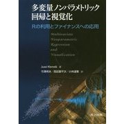 多変量ノンパラメトリック回帰と視覚化―Rの利用とファイナンスへの応用 [単行本]