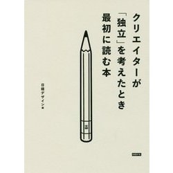 クリエイターが「独立」を考えたとき最初に読む本 [単行本]