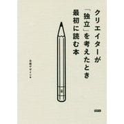 クリエイターが「独立」を考えたとき最初に読む本 [単行本]