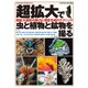 超拡大で虫と植物と鉱物を撮る [単行本]