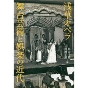 浅草オペラ―舞台芸術と娯楽の近代 [単行本]