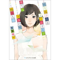 繰り返されるタイムリープの果てに、きみの瞳に映る人は(メディアワークス文庫) [文庫]