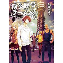 博多豚骨ラーメンズ〈6〉(メディアワークス文庫) [文庫]