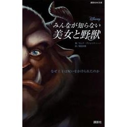 みんなが知らない美女と野獣―なぜ王子は呪いをかけられたのか(講談社KK文庫) [新書]