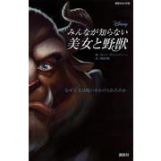 みんなが知らない美女と野獣―なぜ王子は呪いをかけられたのか(講談社KK文庫) [新書]
