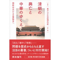 清朝の興亡と中華のゆくえ―朝鮮出兵から日露戦争へ(叢書東アジアの近現代史〈第1巻〉) [単行本]