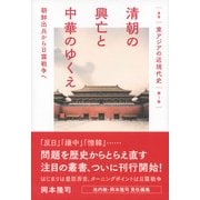 清朝の興亡と中華のゆくえ―朝鮮出兵から日露戦争へ(叢書東アジアの近現代史〈第1巻〉) [単行本]