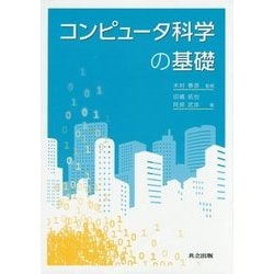 コンピュータ科学の基礎 [単行本]