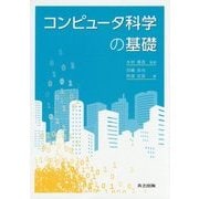 コンピュータ科学の基礎 [単行本]