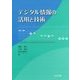デジタル情報の活用と技術 [単行本]
