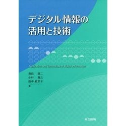 デジタル情報の活用と技術 [単行本]
