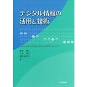 デジタル情報の活用と技術 [単行本]