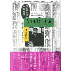 寺山修司論―バロックの大世界劇場 [単行本]