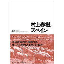 村上春樹とスペイン [単行本]