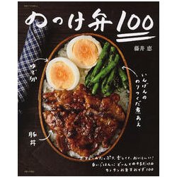 のっけ弁100 [ムックその他]