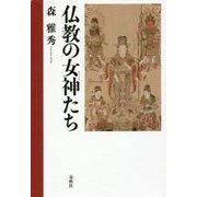 仏教の女神(じょしん)たち [単行本]