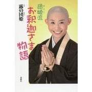 団姫流お釈迦さま物語 [単行本]