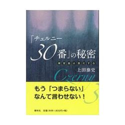 「チェルニー30番」の秘密―練習曲は進化する [単行本]