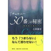 「チェルニー30番」の秘密―練習曲は進化する [単行本]