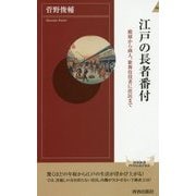 江戸の長者番付―殿様から商人、歌舞伎役者に庶民まで(青春新書INTELLIGENCE) [新書]
