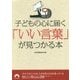 子どもの心に届く「いい言葉」が見つかる本(青春文庫) [文庫]
