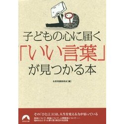 子どもの心に届く「いい言葉」が見つかる本(青春文庫) [文庫]