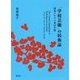 「学校芸能」の民族誌―創造される八重山芸能 [単行本]