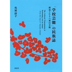 「学校芸能」の民族誌―創造される八重山芸能 [単行本]