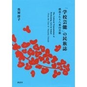 「学校芸能」の民族誌―創造される八重山芸能 [単行本]