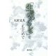 「生きものらしさ」をもとめて [単行本]