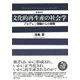 文化的再生産の社会学 増補新版－ブルデュー理論からの展開 [単行本]