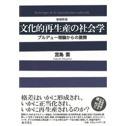 文化的再生産の社会学 増補新版－ブルデュー理論からの展開 [単行本]