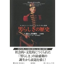 男らしさの歴史 2 [単行本]