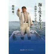 海と生きる作法―漁師から学ぶ災害観 [単行本]